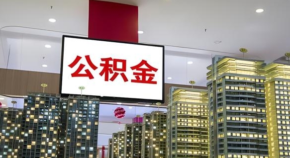 乐清封存公积金如何取（如何办理封存的公积金提取）